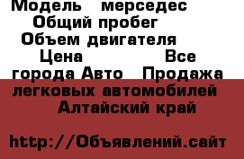  › Модель ­ мерседес W123 › Общий пробег ­ 250 › Объем двигателя ­ 3 › Цена ­ 170 000 - Все города Авто » Продажа легковых автомобилей   . Алтайский край